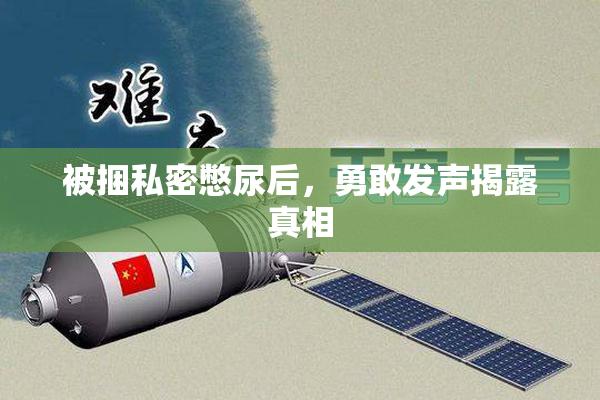 被捆私密憋尿后，勇敢发声揭露真相