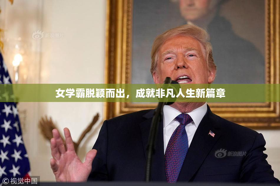 女学霸脱颖而出，成就非凡人生新篇章