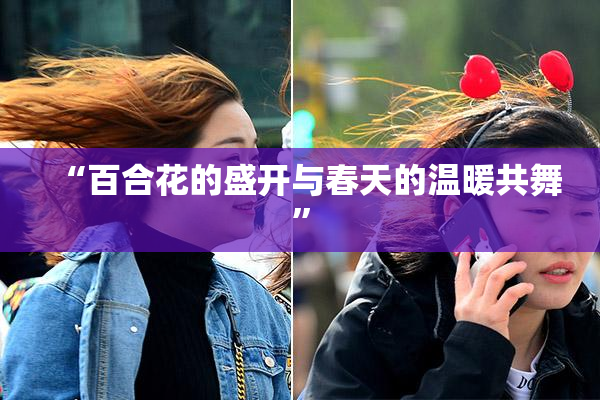 “百合花的盛开与春天的温暖共舞”