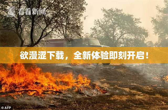 欲漫涩下载，全新体验即刻开启！