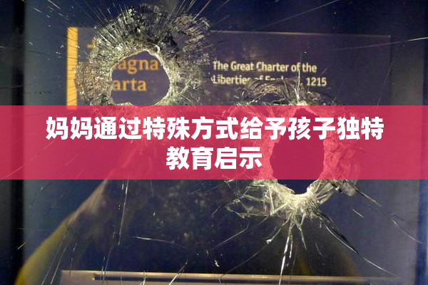 妈妈通过特殊方式给予孩子独特教育启示
