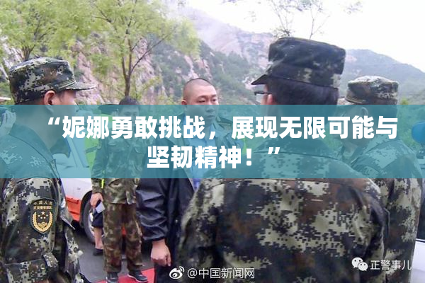 “妮娜勇敢挑战，展现无限可能与坚韧精神！”