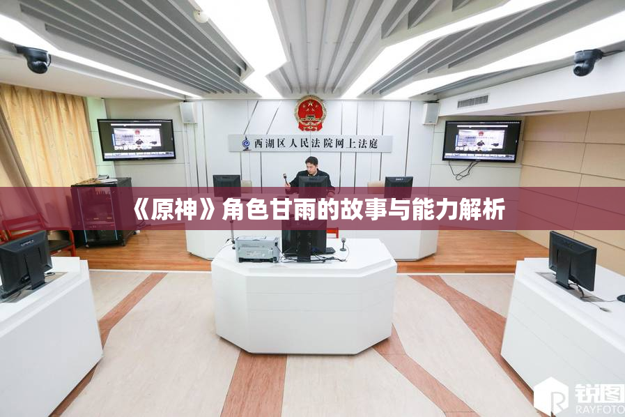 《原神》角色甘雨的故事与能力解析