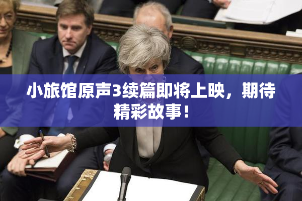 小旅馆原声3续篇即将上映，期待精彩故事！