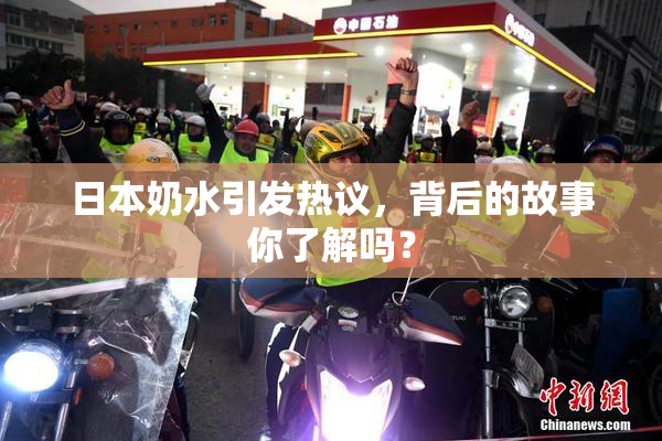 日本奶水引发热议，背后的故事你了解吗？