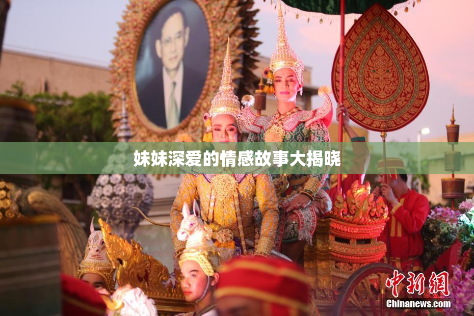 妹妹深爱的情感故事大揭晓