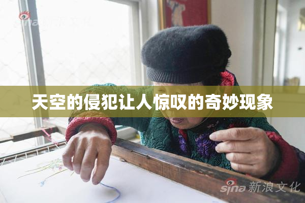 天空的侵犯让人惊叹的奇妙现象