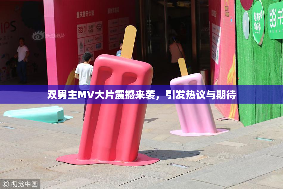 双男主MV大片震撼来袭，引发热议与期待