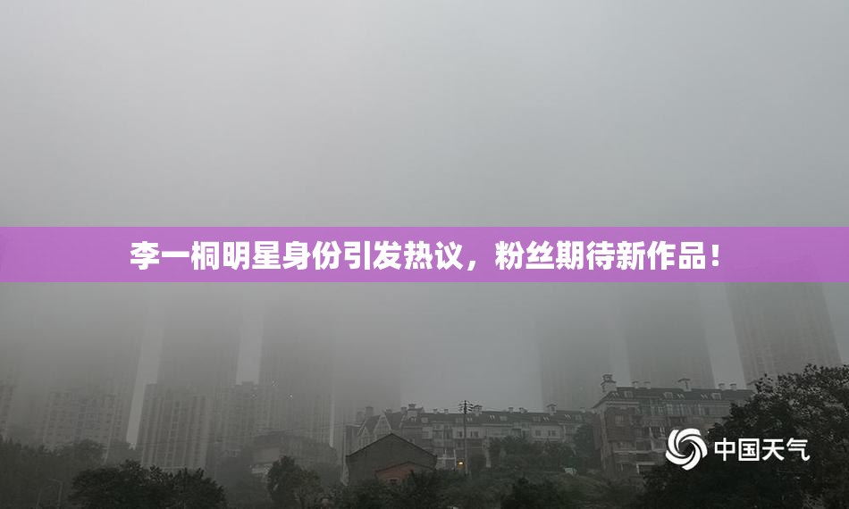 李一桐明星身份引发热议，粉丝期待新作品！