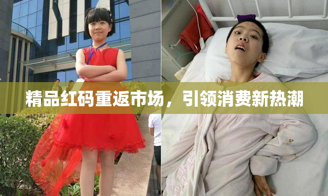 精品红码重返市场，引领消费新热潮