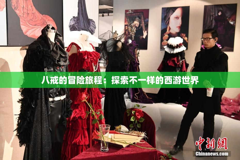 八戒的冒险旅程：探索不一样的西游世界