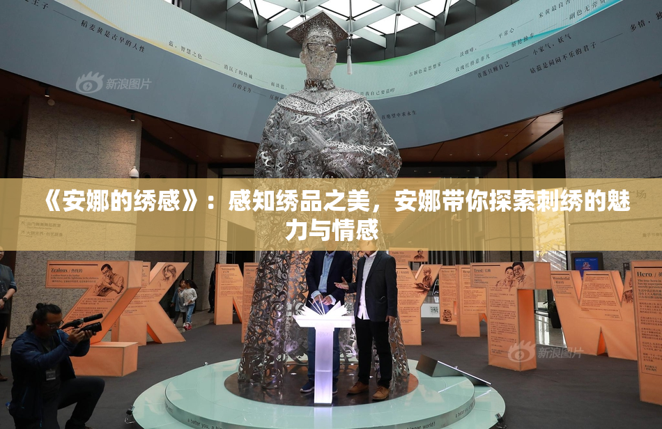 《安娜的绣感》：感知绣品之美，安娜带你探索刺绣的魅力与情感