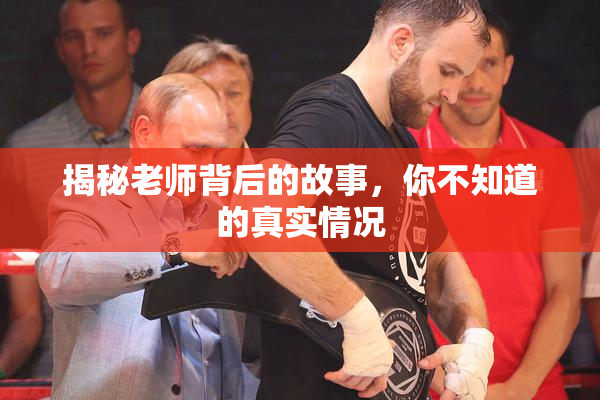 揭秘老师背后的故事，你不知道的真实情况