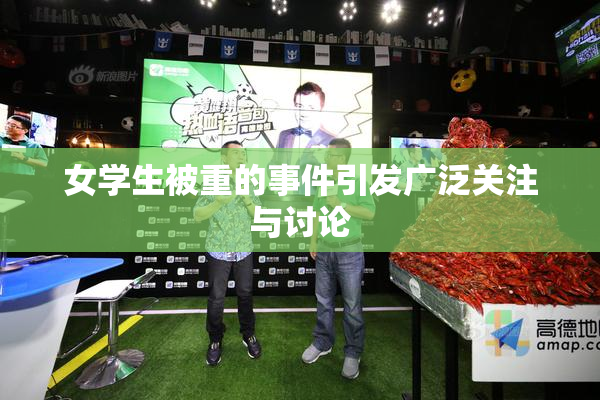 女学生被重的事件引发广泛关注与讨论