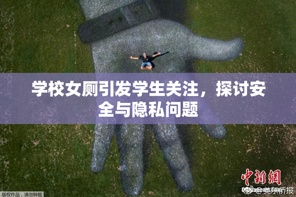 学校女厕引发学生关注，探讨安全与隐私问题