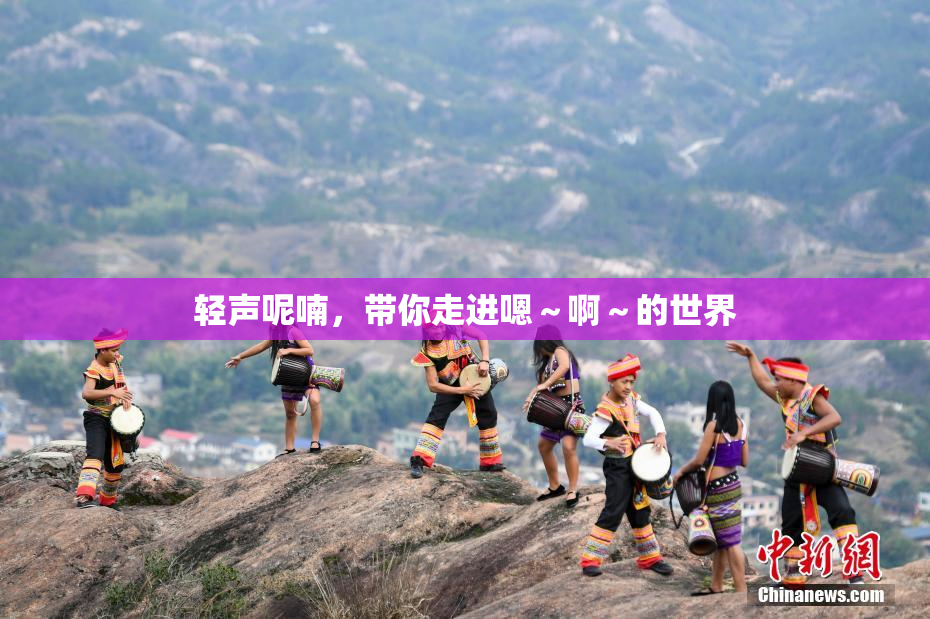 轻声呢喃，带你走进嗯～啊～的世界