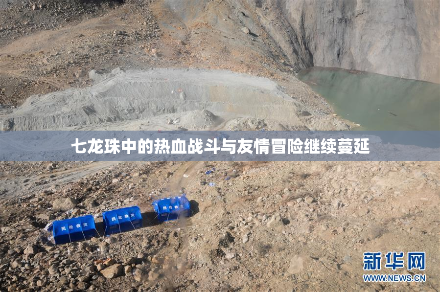 七龙珠中的热血战斗与友情冒险继续蔓延