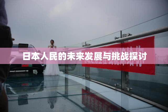 日本人民的未来发展与挑战探讨