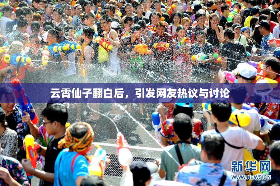 云霄仙子翻白后，引发网友热议与讨论