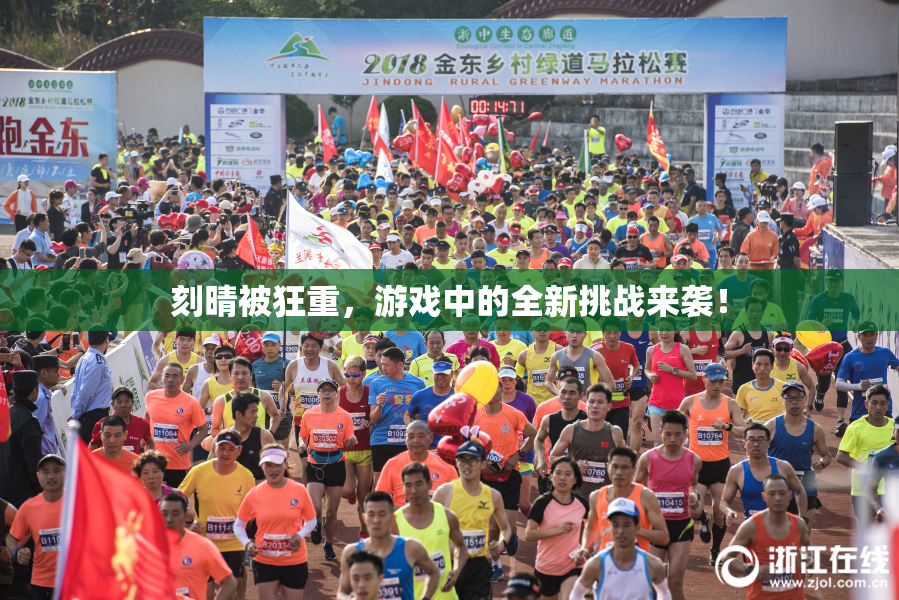 刻晴被狂重，游戏中的全新挑战来袭！
