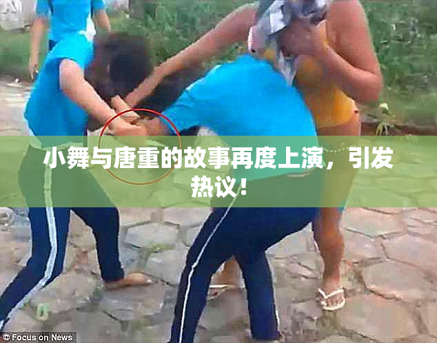 小舞与唐重的故事再度上演，引发热议！