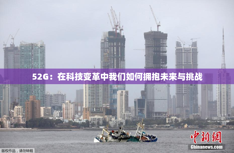 52G：在科技变革中我们如何拥抱未来与挑战