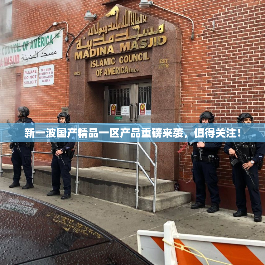 新一波国产精品一区产品重磅来袭，值得关注！