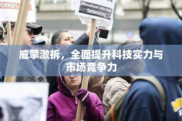 威擎激拆，全面提升科技实力与市场竞争力