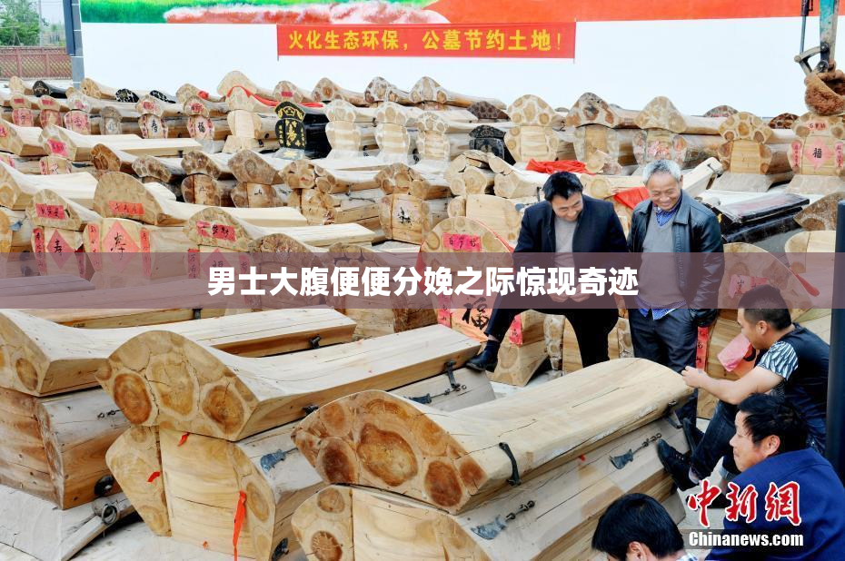 男士大腹便便分娩之际惊现奇迹