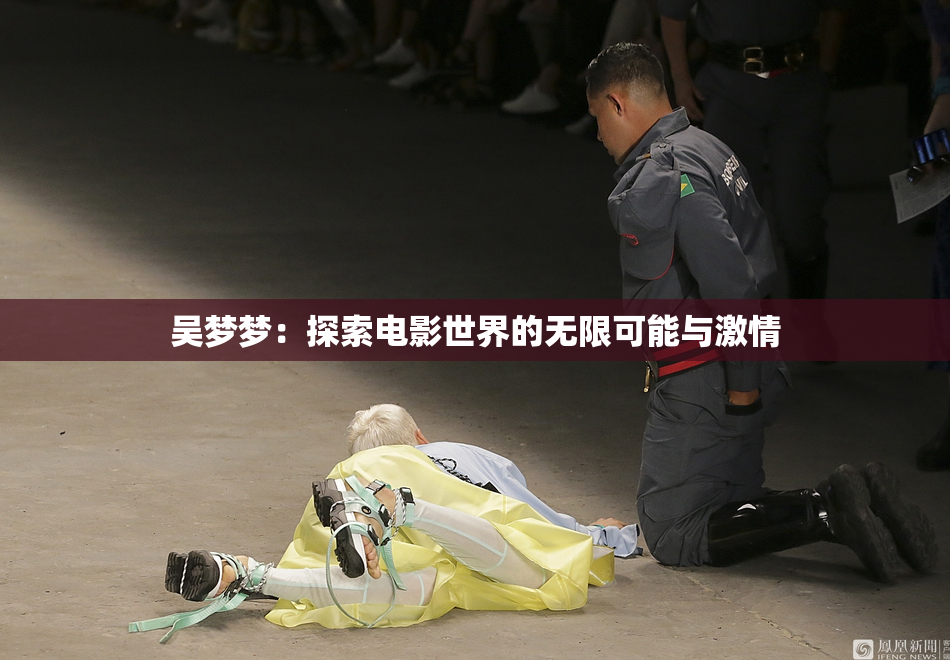 吴梦梦：探索电影世界的无限可能与激情