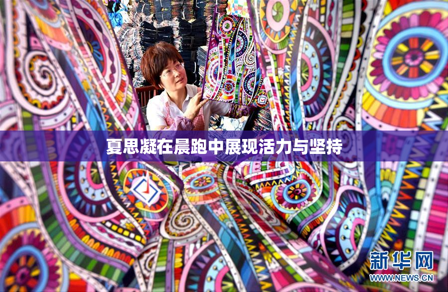 夏思凝在晨跑中展现活力与坚持