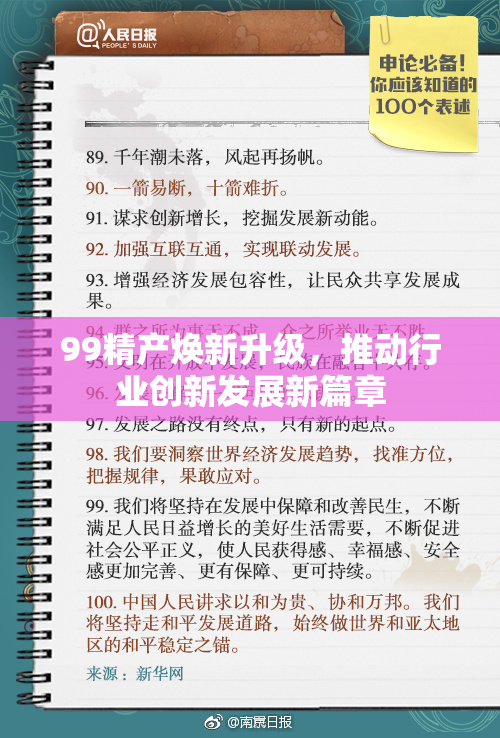 99精产焕新升级，推动行业创新发展新篇章