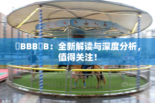 嫰BBB槡B：全新解读与深度分析，值得关注！