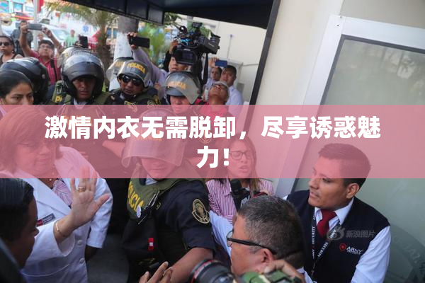 激情内衣无需脱卸，尽享诱惑魅力！