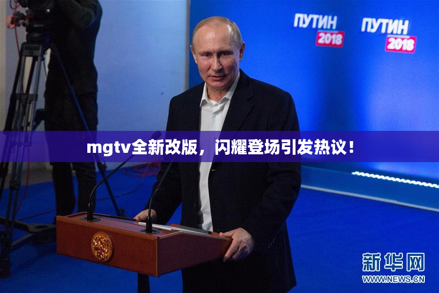 mgtv全新改版，闪耀登场引发热议！