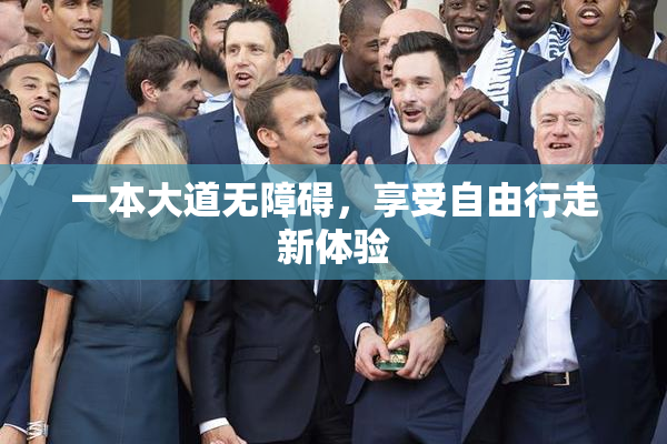 一本大道无障碍，享受自由行走新体验