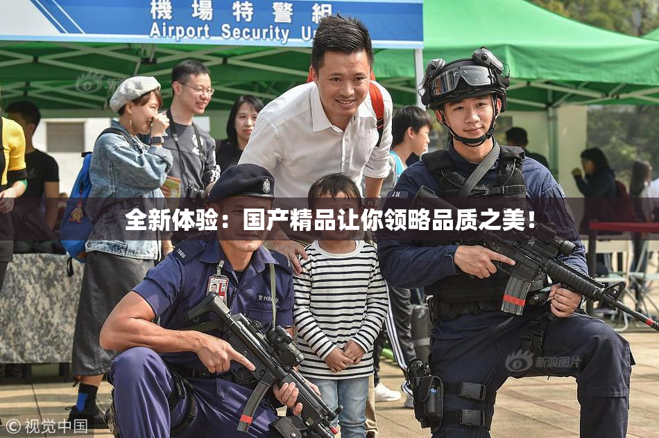 全新体验：国产精品让你领略品质之美！