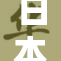 日本在国际舞台上再次展现尖端科技实力