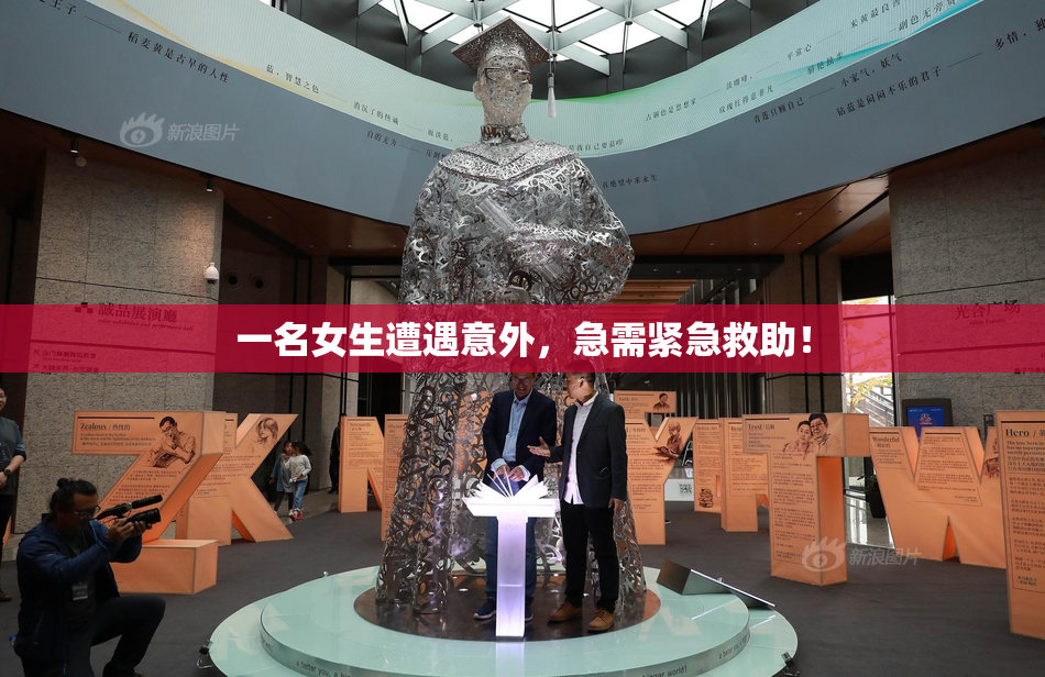 一名女生遭遇意外，急需紧急救助！