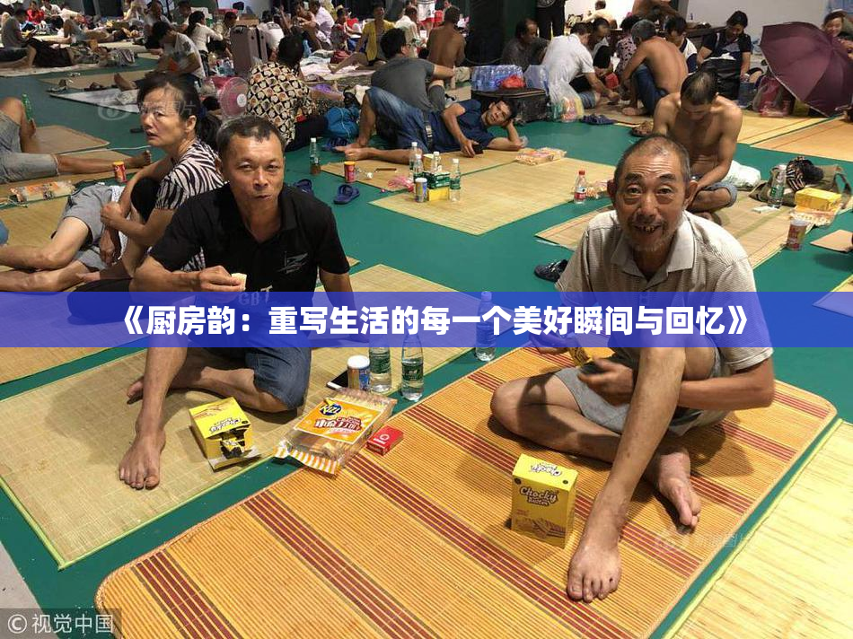 《厨房韵：重写生活的每一个美好瞬间与回忆》