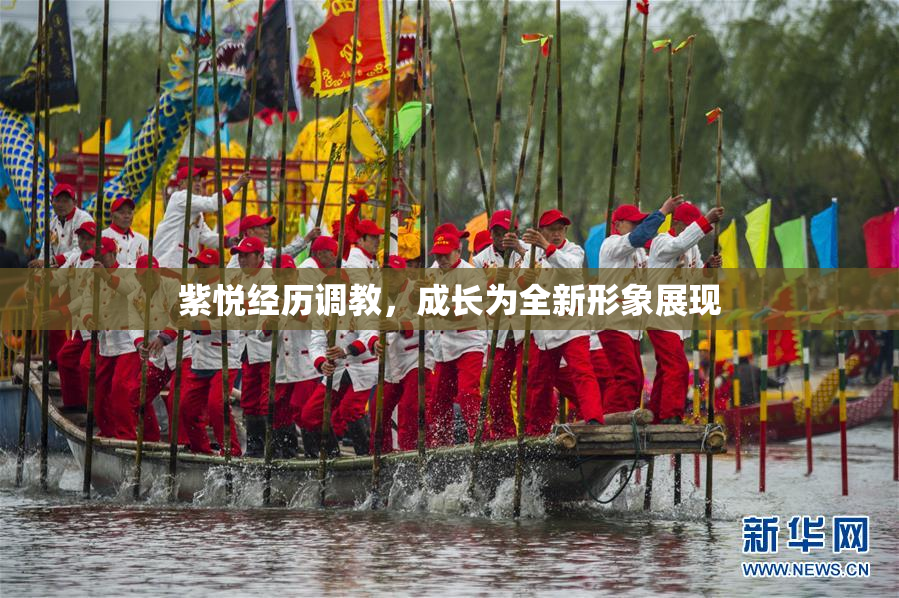 紫悦经历调教，成长为全新形象展现