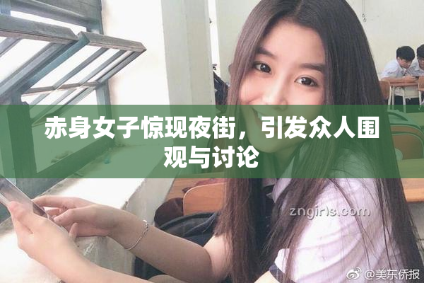 赤身女子惊现夜街，引发众人围观与讨论