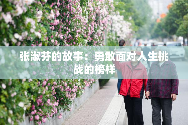 张淑芬的故事：勇敢面对人生挑战的榜样