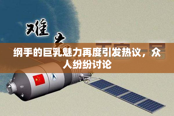 纲手的巨乳魅力再度引发热议，众人纷纷讨论