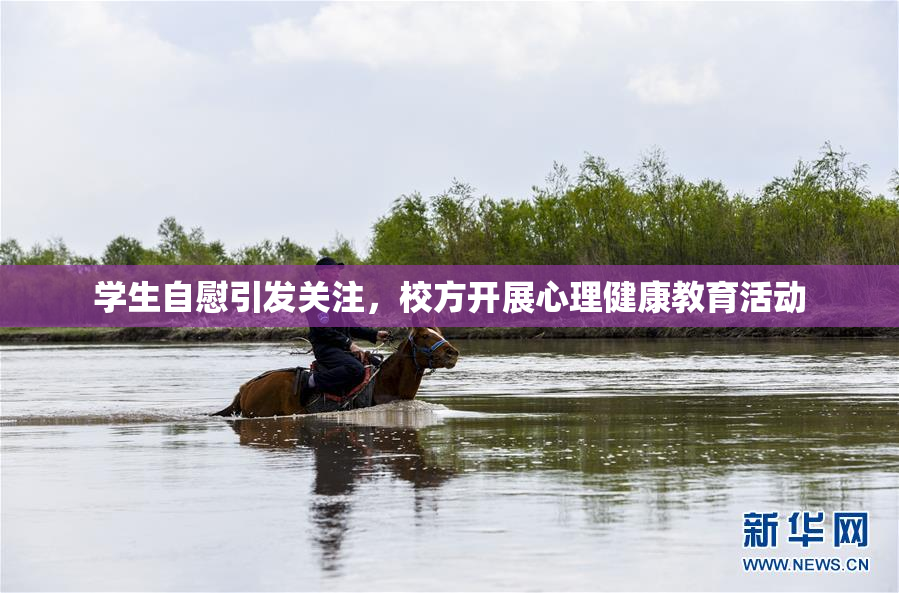 学生自慰引发关注，校方开展心理健康教育活动