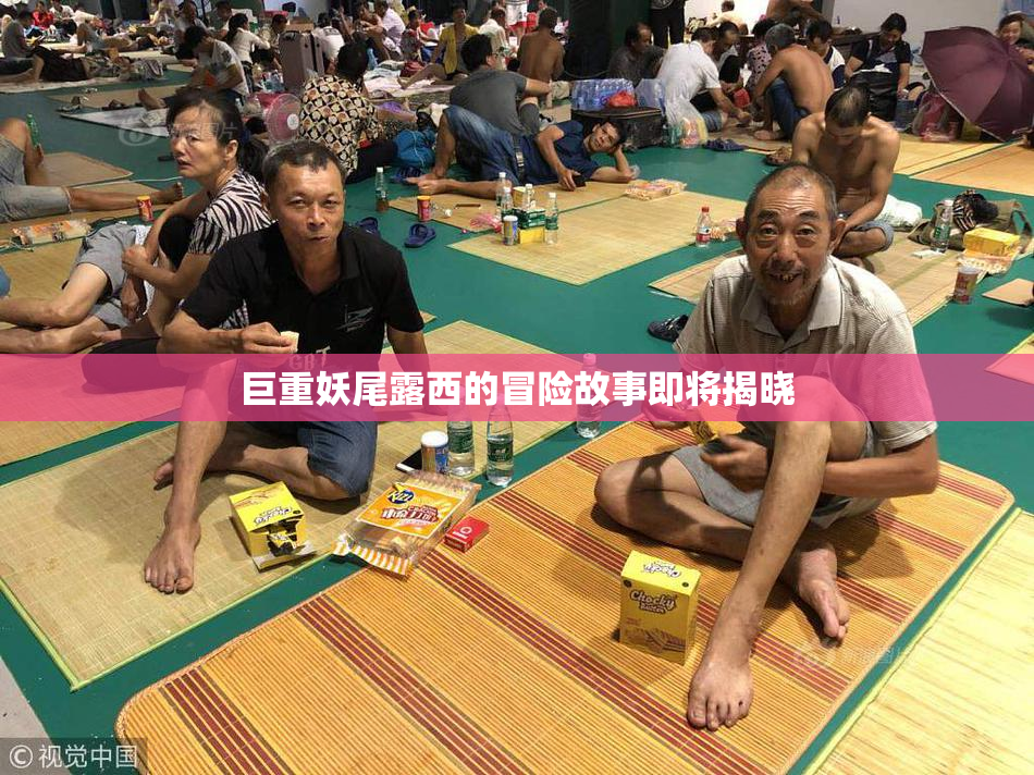 巨重妖尾露西的冒险故事即将揭晓