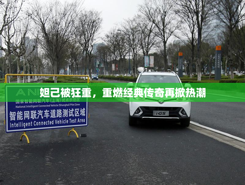 妲己被狂重，重燃经典传奇再掀热潮
