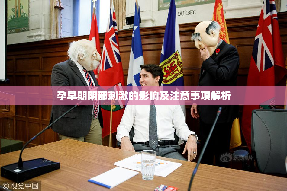 孕早期阴部刺激的影响及注意事项解析