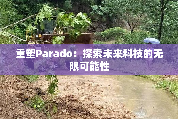 重塑Parado：探索未来科技的无限可能性