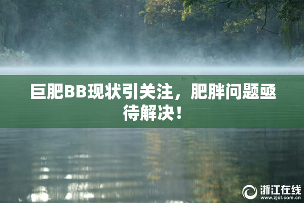 巨肥BB现状引关注，肥胖问题亟待解决！